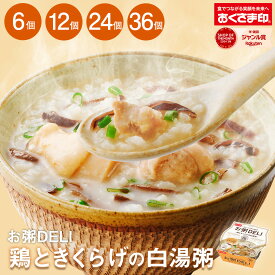 【LINE新規登録で150円OFFクーポン】 お粥DELI おかゆ レトルト 雑炊 鶏ときくらげの白湯粥 6個 12個 24個 36個 レトルト食品 惣菜 国産 白湯 きくらげ 一人暮らし 高齢者 仕送り 出汁 備蓄 非常食 母の日 2024 新生活 ギフト