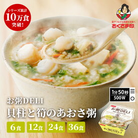 おかゆ 『おくさま印 セール開催 』 【 お粥DELI 和風粥シリーズ 】 貝柱と筍のあおさ粥 250g 6個 12個 24個 36個セット おくさま印 加工品 幸南食糧 おかゆ レトルト食品 惣菜 おかゆデリ 出汁 レンジ