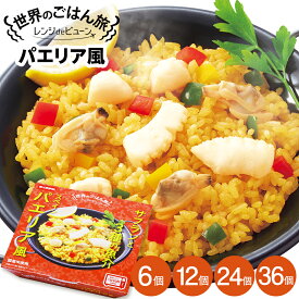 【本日限定ポイント最大5倍】ご飯パック レンジdeビューン 【 世界のごはん旅 】 パエリア風 6,12,24,36個セット (1個 150g) おくさま印 レトルト食品 レンジで簡単調理 温めるだけ 送料無料 米