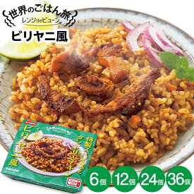 【 レビュー特典で1000円OFFクーポン配布】ご飯パック レンジdeビューン 【 世界のごはん旅 】 ビリヤニ風 6,12,24,36個セット (1個 150g) おくさま印 レトルト食品 レンジで簡単調理 温めるだけ 送料無料 米