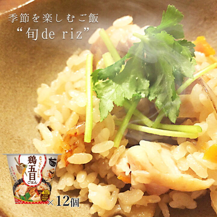 楽天市場 送料無料 旬 De Riz 鶏五目ごはん 12パック入り 母の日 父の日 国産 旬デリ ご飯 おこわ カップ ごはんパック 簡単 便利 レトルト レンジ ギフト 内祝い お返し 送料込み 北海道 沖縄 離島除く 米匠庵楽天市場店