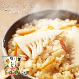 【LINE新規登録で150円OFFクーポン】 訳あり 旬 de riz 筍ごはん 12個セット (160g×12) ご飯 おくさま印 ご飯パック カップ 食品 レンジで簡単 温めるだけ レトルト ギフト 引っ越し 挨拶 出産 内祝い お中元 お歳暮 結婚 還暦 お年賀 送料無料