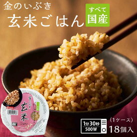 【LINE新規登録で150円OFFクーポン】 玄米 ご飯パック 宮城県産 金のいぶきごはん 18個セット (160g×18) お米 ごはん おくさま印 食品 栄養 健康 レンジで簡単 温めるだけ レトルト ギフト 引っ越し 挨拶 出産 内祝い お歳暮 送料無料 備蓄米