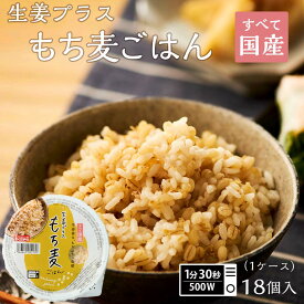 【LINE新規登録で150円OFFクーポン】 ご飯パック 生姜プラスもち麦 18個セット (160g×18) お米 ごはん おくさま印 食品 レンジで簡単 温めるだけ レトルト ギフト 引っ越し 挨拶 出産 内祝い お歳暮 結婚 還暦 お年賀 送料無料 備蓄米