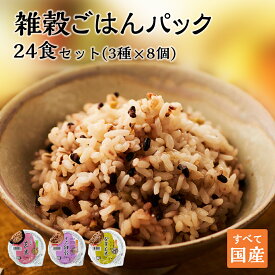 【LINE新規登録で150円OFFクーポン】 パックご飯 玄米 雑穀米 セット 3種24個 160g 雑穀 発芽玄米 十六雑穀 お米 無添加 国産 パックごはん ご飯パック ごはんパック パック レトルト ご飯 御飯 レンジで簡単 温めるだけ 食べれる 防災 送料無料 おくさま印 備蓄米