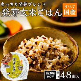 【ポイント最大5倍おくさま印セール】雑穀 ご飯パック 【 国産雑穀ごはん 】 発芽玄米ごはん 160g 48個セット おくさま印 加工品 幸南食糧 お米 レトルト 玄米 ご飯 パック 食品 無添加 国産 雑穀米 レンジ