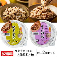 【レビュー特典でクーポン配布中】雑穀 ご飯パック 【 国産雑穀ごはん 】 発芽玄米ごはん ＆ 十六雑穀ご…
