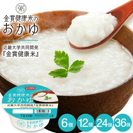 おかゆ 『条件達成ポイント10倍』 【 金賞健康米 おかゆ 】 白がゆ 国産 250g 6個 12個 24個 36個 国産 お粥 ゆめぴりか レトルト レンジ 温めるだけ 詰め合わせ セット ギフト おかゆカップ 赤ちゃん 離乳食 送料無料