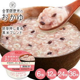 【おくさま印SALE開催中】おかゆ 【 金賞健康米のおかゆ 】 胚芽押し麦＆黒米 250g 6個 12個 24個 36個セット おくさま印 加工品 幸南食糧 おかゆ レトルト食品 惣菜 国産 お粥 金賞健康米 ゆめぴりか レンジ