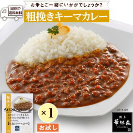 【最大半額&ポイント10倍 6/4 20:00～6/11 1:59】 カレー レトルト 粗挽きキーマカレー 160g 食品 レンジで簡単調理 温めるだけ