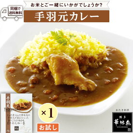 【最大半額&ポイント10倍 6/4 20:00～6/11 1:59】 カレー レトルト 華味鳥手羽元カレー 200g 食品 レンジで簡単調理 温めるだけ