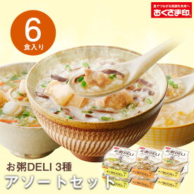 【LINE新規登録で150円OFFクーポン】お粥DELI お試し おかゆデリ おかゆ レトルト おくさま印 幸南食糧 6個 12個 24個 36個 セット おかゆ レトルト 雑炊 レトルト食品 ダイエット 惣菜 国産 一人暮らし アソート 高齢者 仕送り 出汁 母の日 2024 新生活 ギフト