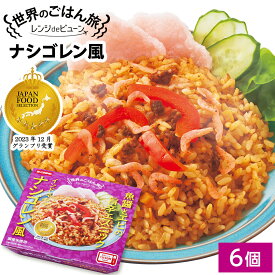 【おくさま印キャンペーン開催中】ご飯パック レンジdeビューン 【 世界のごはん旅 】 ナシゴレン風 6,12,24,36個セット (1個 150g) おくさま印 レトルト食品 レンジで簡単調理 温めるだけ 送料無料 米