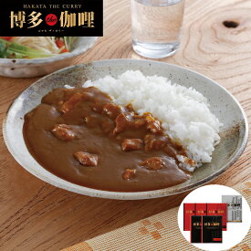 【レビュー特典で1000円OFF配布】福岡 博多The伽哩 ビーフ200g×2個 チキン200g×3個 カレー レトルト お取り寄せ 食べ物 ギフト 贈答品 お中元 内祝い 送料無料 【産直・メーカー直送品】