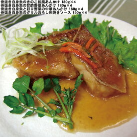 【最大半額&ポイント最大15倍 6/5限定】 白身魚を美味しく食べる野菜と白身魚の惣菜 骨抜き白身魚 きのこ和風・甘酢野菜・彩り野菜の中華あんかけ×各4 おろし照焼きソース×4 【産直・メーカー直送品】