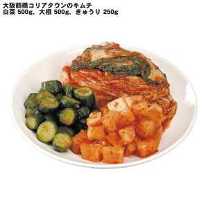 『LINE新規登録で150円OFFクーポン』大阪鶴橋コリアタウンのキムチ 白菜500g 大根500g きゅうり250g セット お惣菜 お取り寄せ 食べ物 ギフト 贈答品 お中元 内祝い 送料無料 【産直・メーカー直