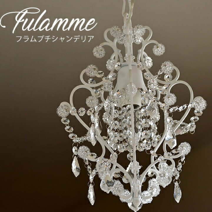楽天市場】送料無料 ミニシャンデリア フラム Fulamme プチ  