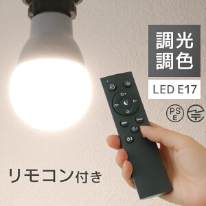 LED電球 E17 電球色 調光機対応 リモコン付き 60W LEDライト