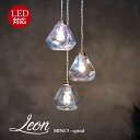 3灯 ペンダントライト Leon mini Spiral(レオンミニ スパイラル)