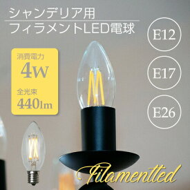 LED電球 シャンデリア E12　E17　E26 電球色 シャンデリア　フィラメント型LED　filamentled