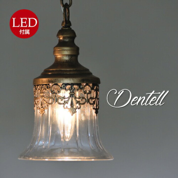 楽天市場】【LED付属】ダンテルDentellペンダントライト照明 おしゃれ 