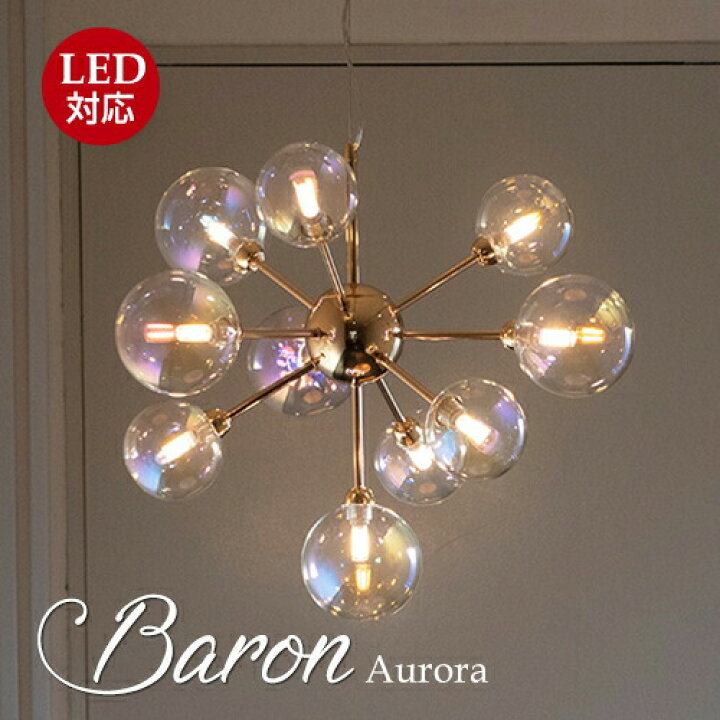 楽天市場】Baron バロン オーロラ 照明 おしゃれ スタイリッシュ  