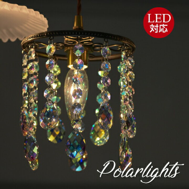 楽天市場】Polarlights ポーラライツ : Maison de lustre