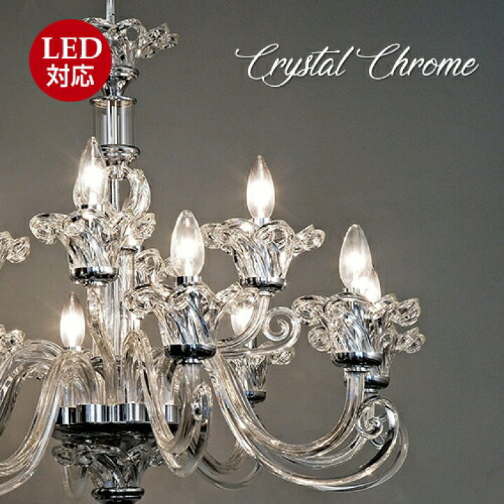 楽天市場】Crystal Chrome 12灯 ボヘミアンクリスタルシャンデリア  
