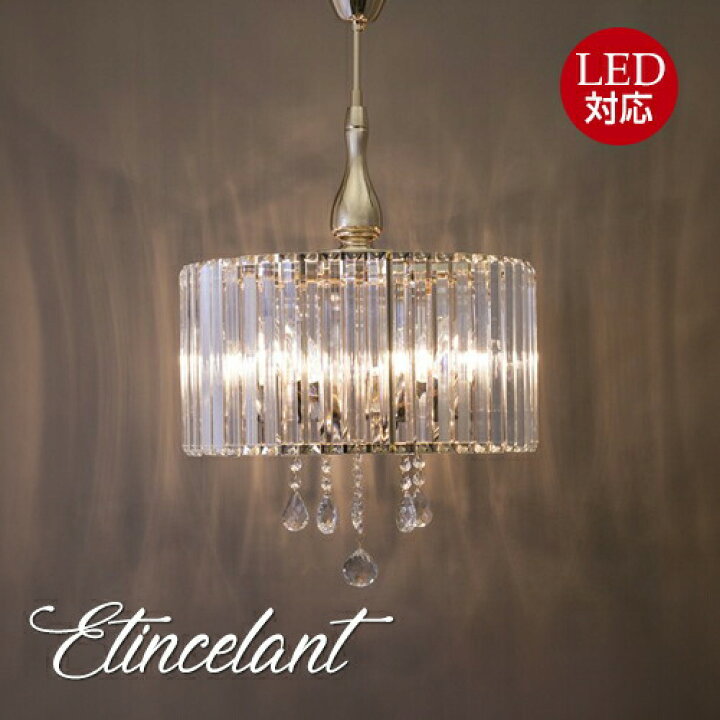 楽天市場】クラシカルシーリングランプ Etincelant エタンスラン 
