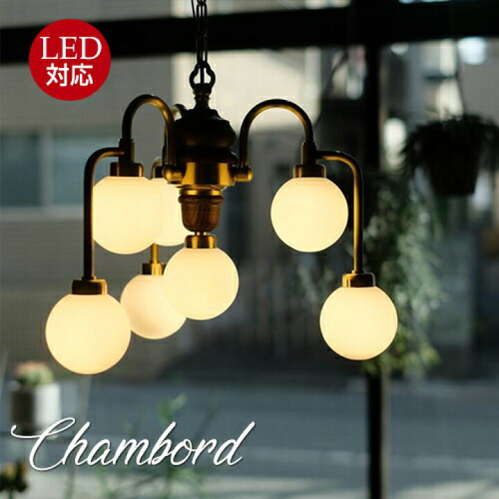 楽天市場】シャンボールChambord LED7灯シャンデリアランプ : Maison 