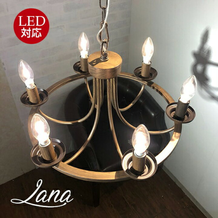 楽天市場】Lanaラナ6灯シャンデリア アンティーク : Maison de lustre