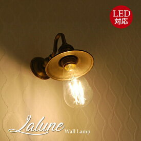 【期間限定！送料無料】Lalune.ラルン　ウォールランプ　照明器具 店舗 インテリア おしゃれ　ウォールランプ 壁掛け照明 ブラケット灯具 新築リフォーム 1年間保証　クラシックウォールランプ