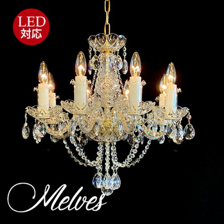 楽天市場】Melves メルヴェス 8灯シャンデリア プレシオサPRECIOSA 