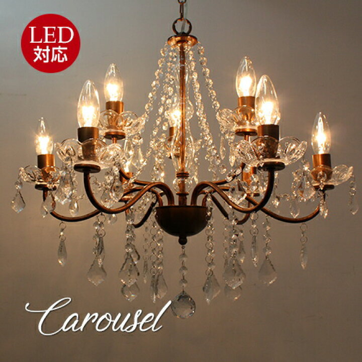 楽天市場】シャンデリア カルーセル9灯 : Maison de lustre