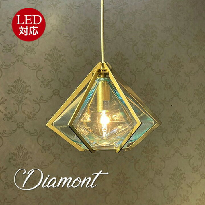 楽天市場】ディアマンDiamontペンダントランプLED電球対応 : Maison de 