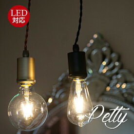 シンプルPettyペンダントランプ ペンダントライト 引っ掛けシーリング ペンダントランプ