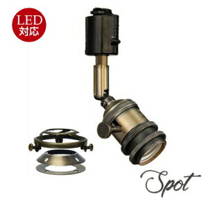 【期間限定!送料無料】ライティングダクトレール用スポットライト1灯 ダクトレール用スポットライト ダクトレール 照明 おしゃれ ダイニング用 食卓用 リビング用 照明器具 北欧 かわ