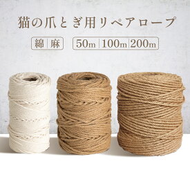 ＼レビューでクーポンプレゼント！／猫 爪とぎ 麻紐 綿紐 すぐ使える キャットタワー補修セット 爪研ぎロープ リペアロープ 麻 キャットタワー 紐 縄 ねこ 猫用品 DIY クラフト ハンドメイド 補修 修理 交換 太い 麻ひも 綿100％ 50m 100m 太さ6mm