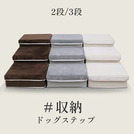 ＼レビューでクーポンプレゼント！／犬 階段 ドッグステップ ＃収納できる ＃低い段差 足腰に優しい ふかふかクッション 折りたたみ 持ち運び 軽量 2段 3段 ペットステップ ドックステップ 犬 階段 スロープ 段差
