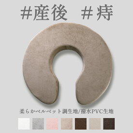 ＼レビューで枕プレゼント！／円座クッション 病院モデル 産後 痔 尾てい骨 PVC生地 ベロア調生地 U字 穴あき ドーナツクッション 撥水生地 高反発 硬め 妊婦 会陰切開 前立腺炎 裂傷 術後 座骨 座布団 チェアクッション 洗える カバー かわいい おしゃれ