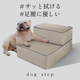 ＼レビューで枕プレゼント！／ドッグステップ 2段 サッと拭ける PUレザー 撥水 犬 階段 段差 滑り止め ソファ ペット ステップ 犬用 スロープ クッション 介護用品 汚れ防止 尿 対策 清潔 昇り降り 補助 安全