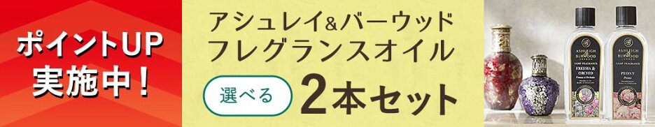 アシュレイ＆バーウッド2本セットはポイントアップ対象商品！