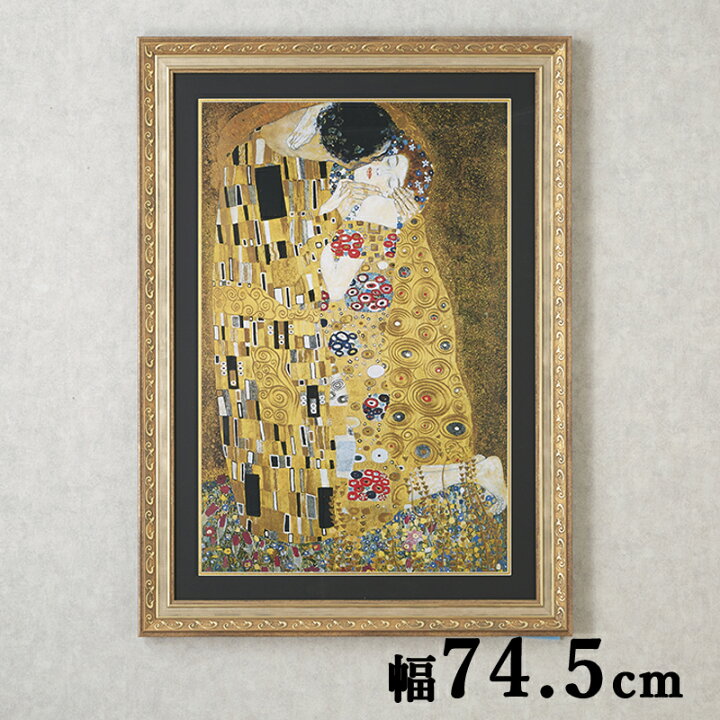 楽天市場】額絵 名画シリーズ クリムト 「ザ キス」 / アート額 アート 