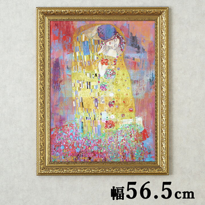 楽天市場 額絵 エリック シェスティエール クリムト キス アート額 アートフレーム アート 額 絵 壁掛け インテリア 空間 ゴージャス エレガント 豪華 華やか 上品 名画 有名絵画 ギフト プレゼント Ec 輸入家具 メゾン ド マルシェ