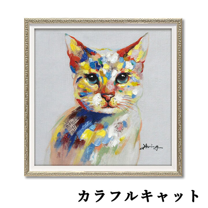 楽天市場 額絵 オイルペイントアート C オイルペイント アート額 アートフレーム アート 額 絵 壁掛け インテリア 空間 名画 有名絵画 ギフト プレゼント 動物 犬 猫 Op Op Op Op Op Op 輸入家具 メゾン ド マルシェ