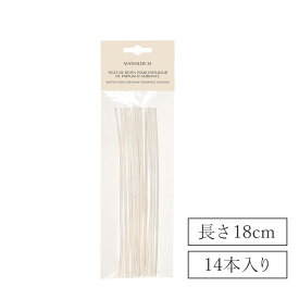 マチルドエム リードスティック 18cm 14本入り / MathildeM リード スティック ディフューザー アロマ ディフューザー ルームフレグランス リフィル 枝 木 棒