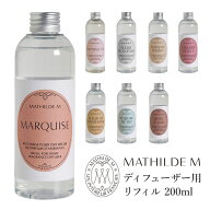 マチルドエム ディフューザー リフィル (詰替) 200ml / MathildeM ルーム フレグランス 詰め替え 芳香 香…