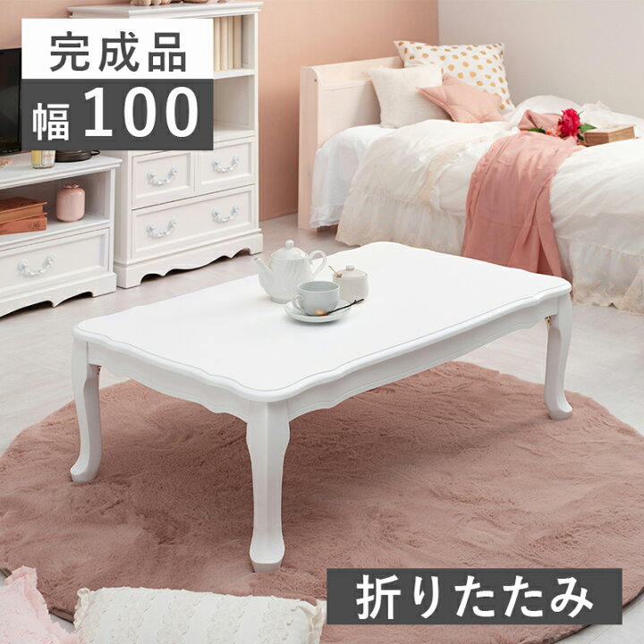 楽天市場】フェミニンシリーズ 折れ脚テーブル ホワイト 幅100cm 
