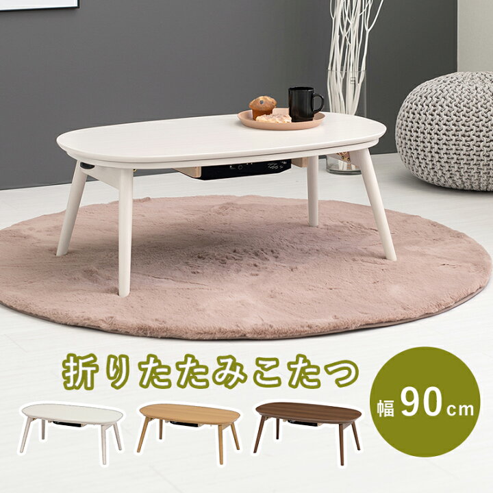 楽天市場 カジュアルコタツ カルミナ 幅90cm テーブルリビングテーブル コタツ こたつ こたつテーブル 一人暮らし 白 ホワイト 円形 楕円型 楕円形 折れ脚 オーバル ナチュラル 北欧 おしゃれ かわいい 一人暮らし カルミナ950 輸入家具 メゾン ド マルシェ