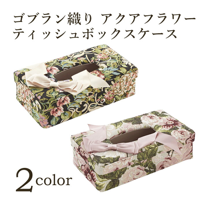 楽天市場 ゴブラン織り ティッシュボックスケース リボン アクアフラワー ティッシュ箱 ティッシュケース ティッシュカバー りぼん 収納 ファブリック インテリア 雑貨 高級 おしゃれ エレガント 姫系 リビング 寝室 可愛い 大人可愛い ギフト プレゼント Aqua Flower 楽天市場 ゴブラン織り ティッシュボックスケース リボン アクアフラワー ティッシュ箱 ティッシュケース ティッシュカバー りぼん 収納 ファブリック インテリア 雑貨 高級 おしゃれ エレガント 姫系 リビング 寝室 可愛い 大人可愛い ギフト プレゼント Aqua Flower